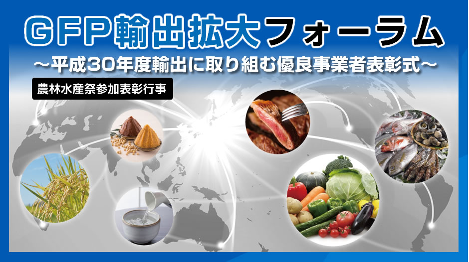 平成30年度　輸出に取り組む優良事業者表彰