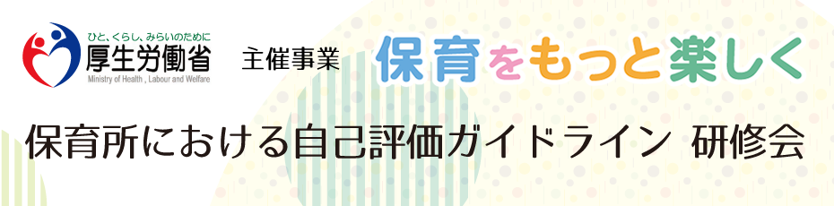 「保育所における自己評価ガイドライン 研修会」