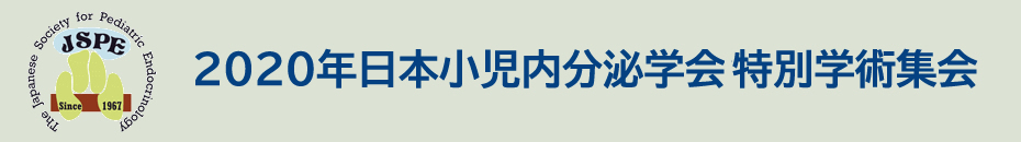 2020年小児内分泌学会 特別学術集会のご案内
