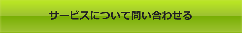 サービスについて問い合わせる