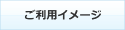 ご利用イメージ