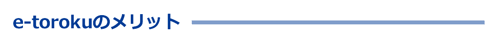 e-torokuのメリット