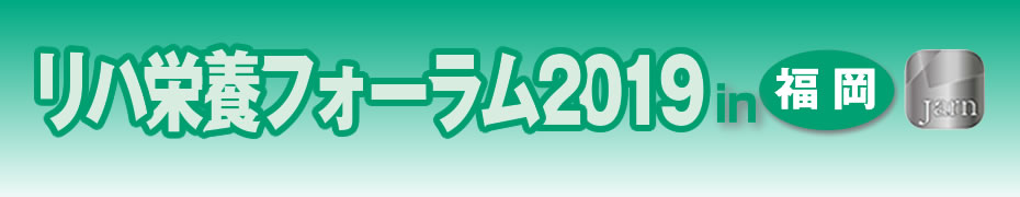 リハ栄養フォーラム2019のご案内