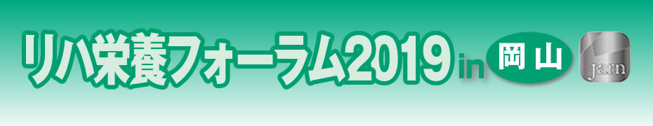 リハ栄養フォーラム2019のご案内