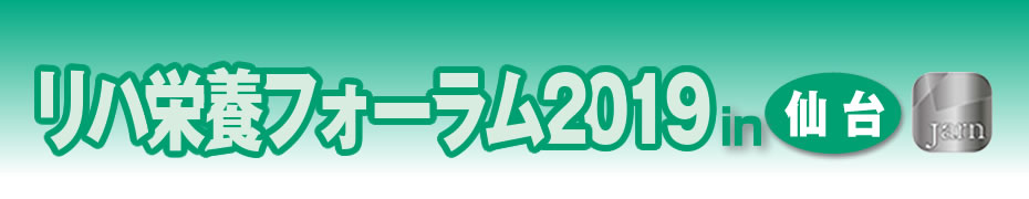 リハ栄養フォーラム2019のご案内