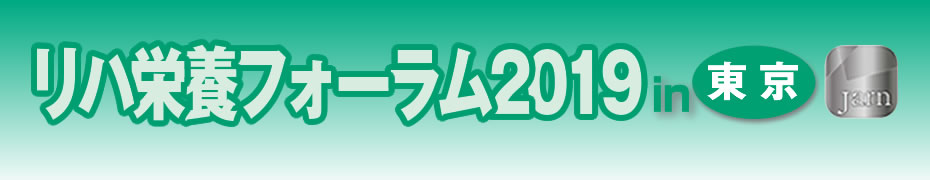 リハ栄養フォーラム2019のご案内