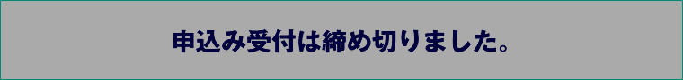 申込み受付は締め切りました。