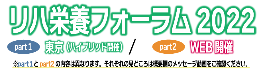 リハ栄養フォーラム2022のご案内