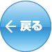 戻る